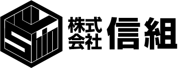 型枠工事の信組｜神戸市の高精度・高品質な型枠施工会社